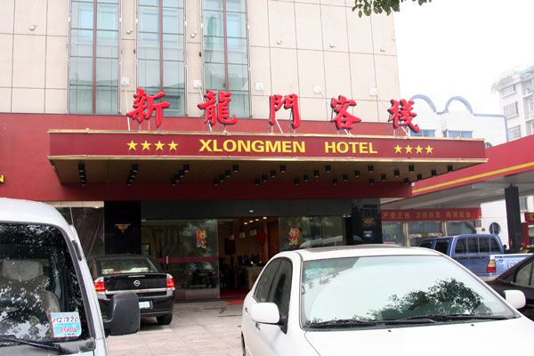 新龙门客栈
